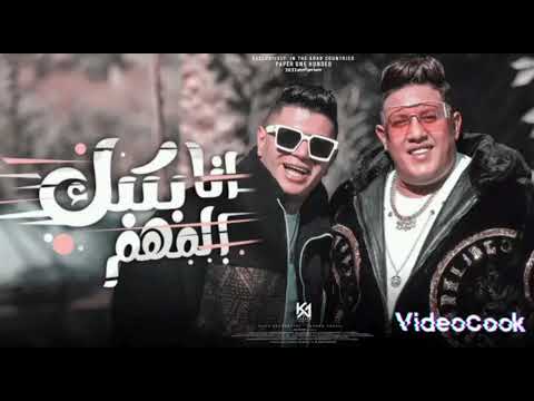 كليب انا حملة وابن موت انا بكبك المهم حمو بيكا نور التوت توزيع فيجو الدخلاوي