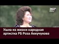 Ушла из жизни народная артистка РБ Роза Аккучукова