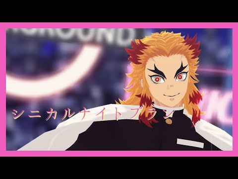 【鬼滅のMMD】シニカルナイトプラン【煉獄杏寿郎】