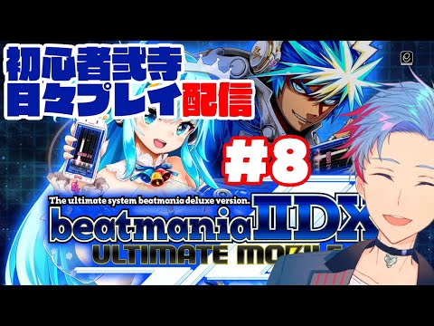 【#beatmaniaiidx/超3D】初心者弐寺のんびりプレイ～forLIVE～《8》