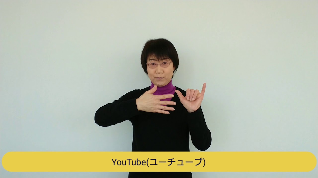 Youtubeに手話動画をアップしました 行政情報 市川三郷町