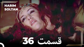 حريم سلطان قسمت 36 (Dooble Farsi)