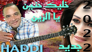 الأغنية التي حطمت قلوب العشاق خليك حنين يازين جديد 2022 مع الفنان حادي عبد الرحمانhaddi Abderahman 