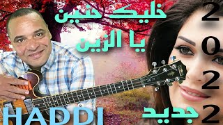 الأغنية التي حطمت قلوب العشاق.خليك حنين يازين.جديد.2022.مع الفنان.حادي عبد الرحمانhaddi abderahman