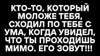 видео: КТО-ТО, КОТОРЫЙ МОЛОЖЕ ТЕБЯ, СХОДИЛ ПО ТЕБЕ С УМА, КОГДА УВИДЕЛ, ЧТО ТЫ ПРОХОДИШЬ МИМО. ЕГО ЗОВУТ!!! картинка: КТО-ТО, КОТОРЫЙ МОЛОЖЕ ТЕБЯ, СХОДИЛ ПО ТЕБЕ С УМА, КОГДА УВИДЕЛ, ЧТО ТЫ ПРОХОДИШЬ МИМО. ЕГО ЗОВУТ!!!