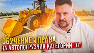 Обучение и права на автопогрузчик категория D || ЦОПО