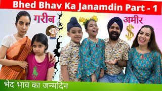 Bhed Bhav Ka Janamdin - Part - 1 | भेद भाव का जन्मदिन | Ramneek Singh 1313 | RS 1313 VLOGS