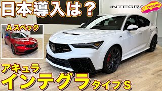 アキュラ インテグラ！ 日本初公開の実車を ラブカーズtv 河口まなぶ が 内外装徹底チェック！