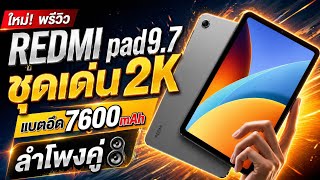 ใหม่พรีวิว REDMI pad9.7 จอ2k แบตอึด7600mAh ลำโพงคู่