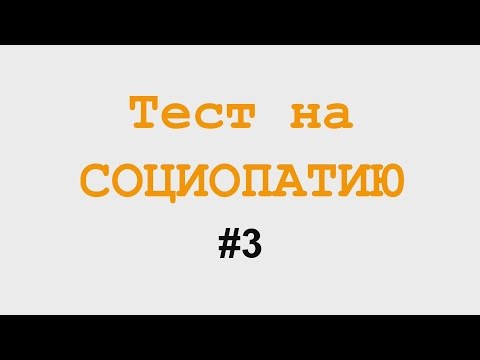 Тест на социопатию #3