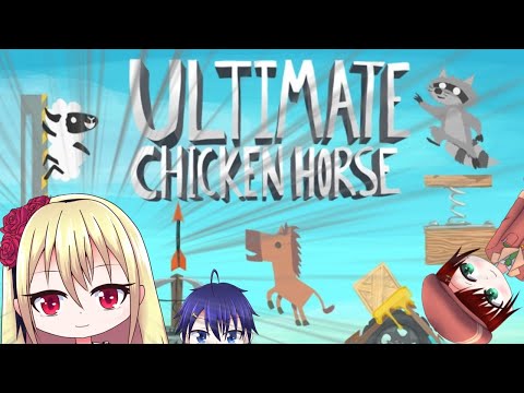 【Ultimate Chicken Horse】#1 実質性格の悪さ次第 【おむれつ視点】