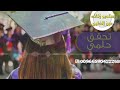 اغاني تخرج 2020 تـحـقــق حــلــمـي اجمل زفة تخرج عمر العمير جديد2020