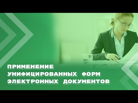 Унифицированные документы: как применять в 2024 году и на что обратить внимание