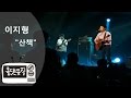 이지형 산책 올댓뮤직 All That Music 이지형 산책 올댓뮤직 All That Music