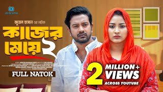 Kajer Meye 2 | কাজের মেয়ে ২ | Asraf Supto | Zara Zoya | Juel Hasan | Bangla New Natok 2024