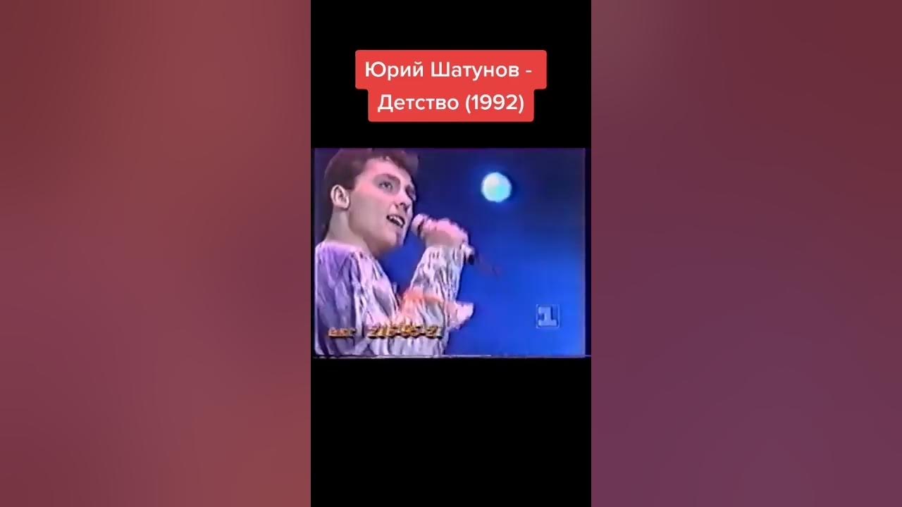 Шатунов детство видео