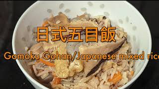 Gomoku gohan:Japanese Mixed Rice:日式五目炊飯 by Uncle Ray Food Lab 331 views 1 year ago 8 minutes, 24 seconds