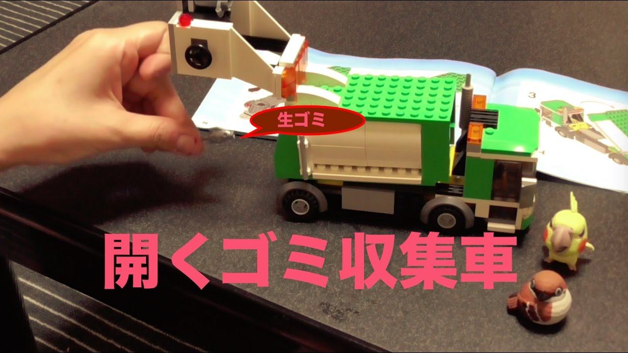 Lego ごみ収集車 組み立て Youtube