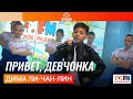 Дима Ли-Чан-Лин - Привет, Девчонка (Выступление на Детском радио)