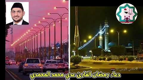 دعاء رمضان من رحاب جامع السادة الراويين في الفلوجة/منطقة الأزركية بصوت القارئ عدي المحمدي