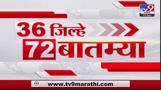 36 Jilhe 72  Batmya | 36 जिल्हे 72 बातम्या | 5.30 PM | 21 December 2023 | Marathi News Today