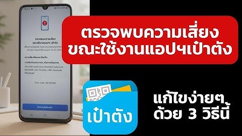 ใช้งานแอปฯเป๋าตังไม่ได้ แก้ไขง่ายๆ ด้วย 3วิธีนี้