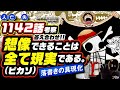 【 ONE PIECE 1142 】答え合わせ! 恐るべき落書き(絵)の怪物たちの具現化! ワンピース ネタバレ 最新話 考察〝人が空想できる全ての出来事は起こりうる現実である〟1143話の予想も