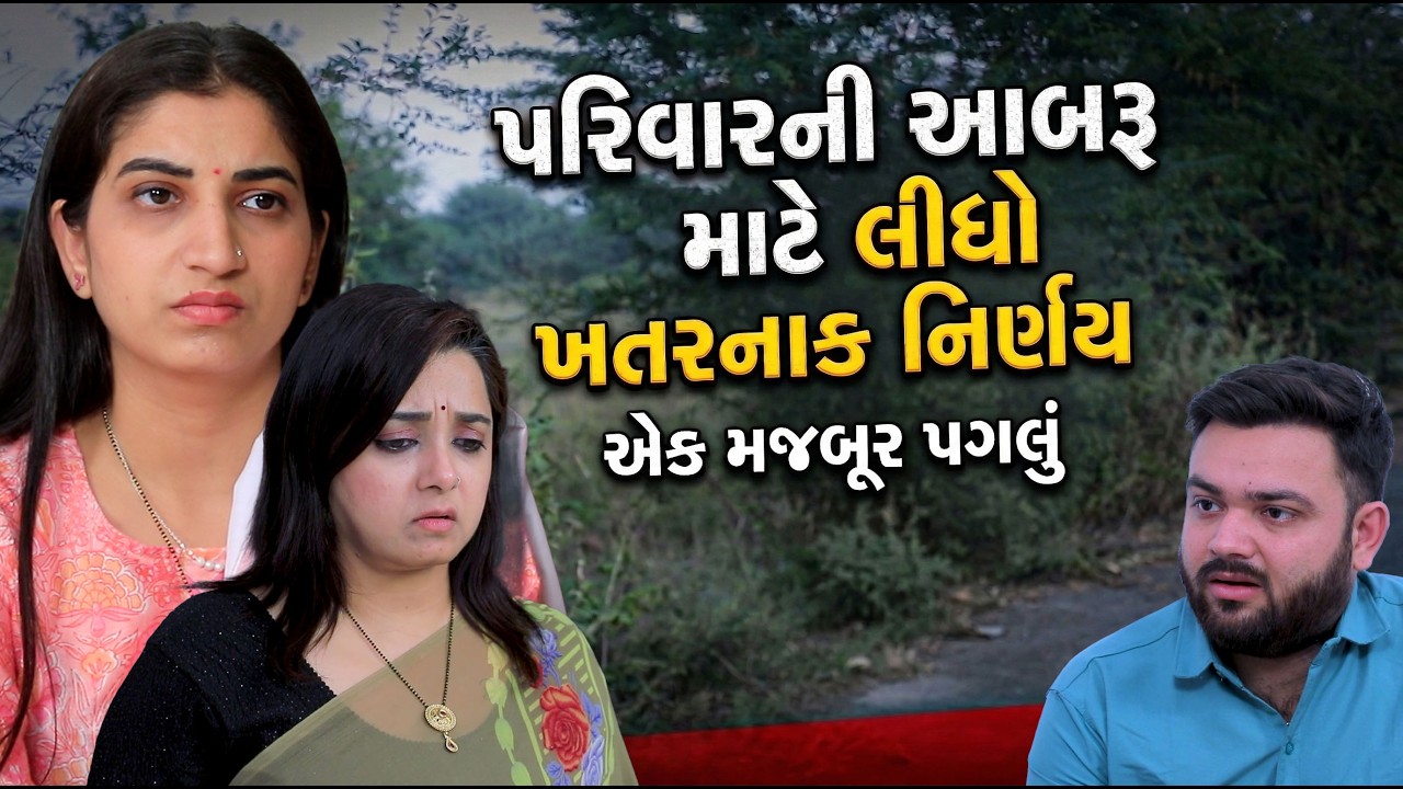 પરિવારની આબરૂ માટે લીધો ખતરનાક નિર્ણય || Full Movie || ગુજરાતી નાટક || MK Film.