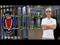 بوبكر لوداية قصتو مع البوجادي لقهر أشهر سجين في سجن سلا المغرب