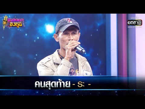 คนสุดท้าย - ระ | ดวลเพลงชิงทุน EP.509 | one31