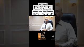 علاج ضعف الباءة وتمتع بالشباب بطريقة سحرية/خصوبة أفضل بشكل طبيعي دون أدوية وزيادة قدرة الرجل (1)