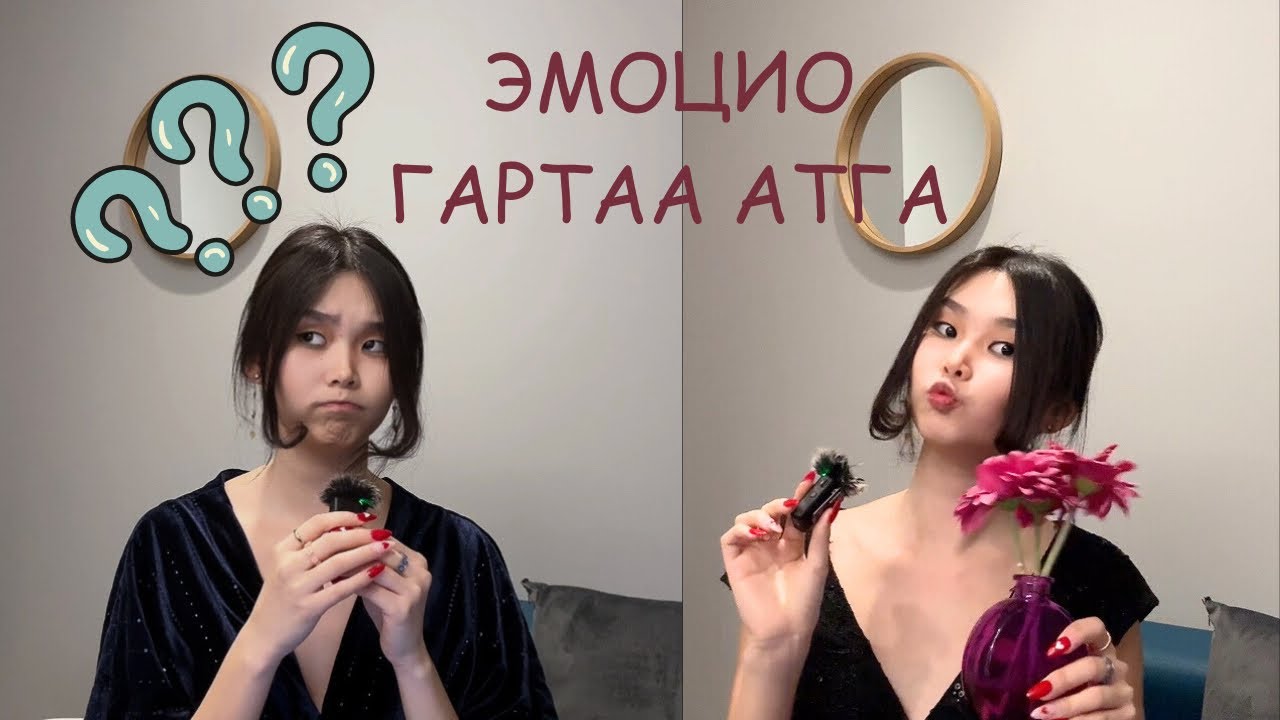 Сэтгэл хөдлөлөө гартаа атга 💪