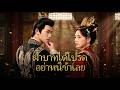 【ซีรีส์เต็ม】ภารกิจลับที่เต็มไปด้วย “เสียงในใจ” สุดท้ายได้ทั้งราชบัลลังก์และเขา