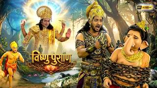 गणेशजी को बेड़ियों से निकलने पहुंचे विष्णु जी | Vishnu Puran | पौराणिक कथा | #विष्णुपुराण #bramha