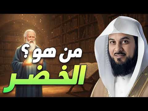 من هو الخضر حقائق صادمة وأسرار تسمعها لأول مرة