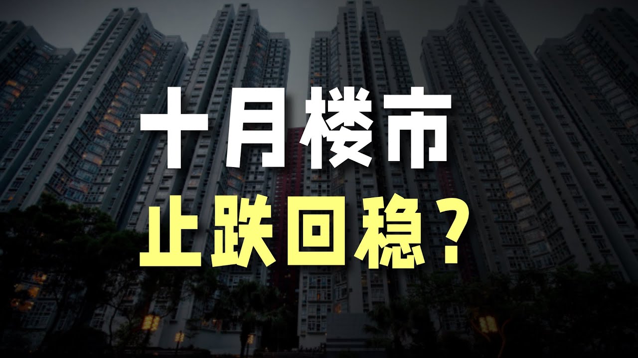 十月楼市,止跌回稳? - YouTube