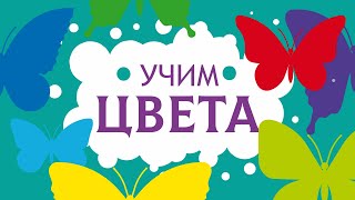 Цвета для детей.