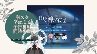 【崩壊:スターレイル】Ver.1.6の公式生放送を同時視聴しよう！【崩スタ】