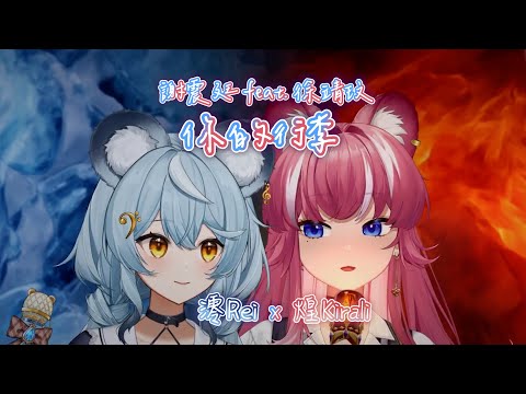 【煌Kirali & 澪Rei】你的行李 / 謝震廷 Eli Hsieh feat. 徐靖玟【中文字幕】