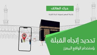 تحديد إتجاه القبلة بإستخدام الواقع المعزز screenshot 3