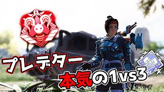 1vs3を極めた男の立ち回り【APEX LEGENDS】