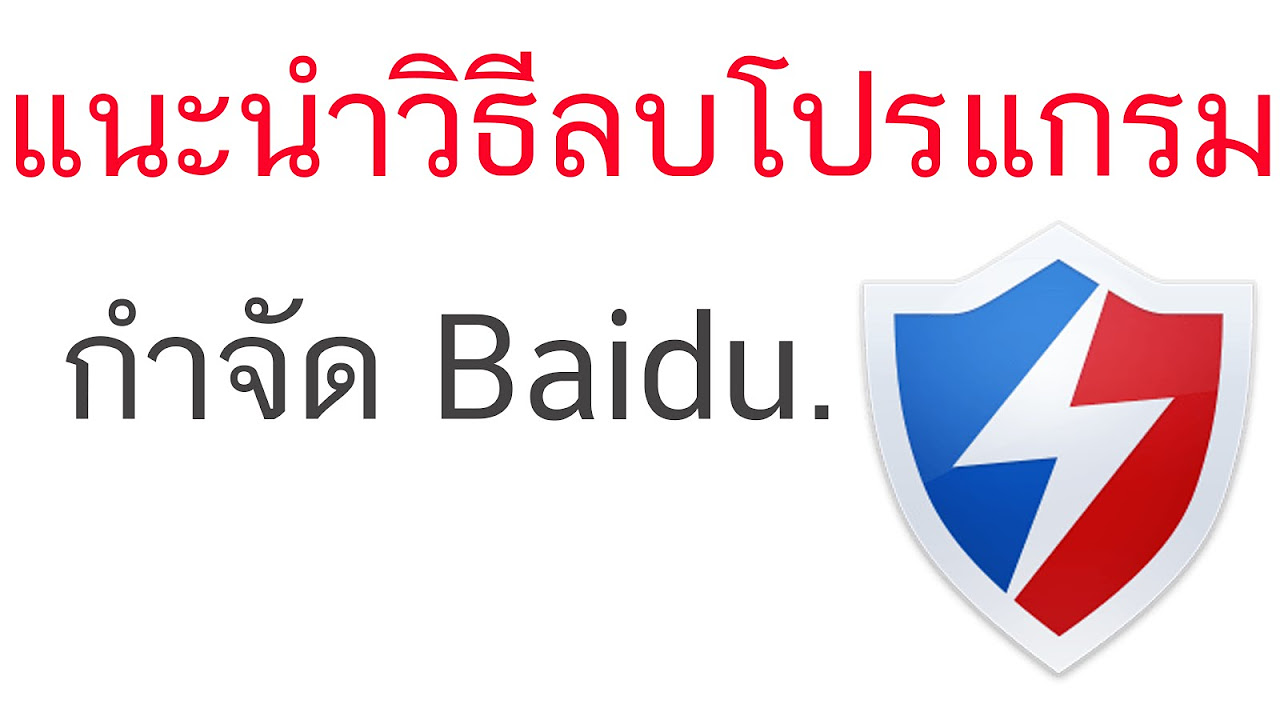 โหลดไบดู  New 2022  วิธีลบการ Baidu ออกจากเครื่องให้หมด