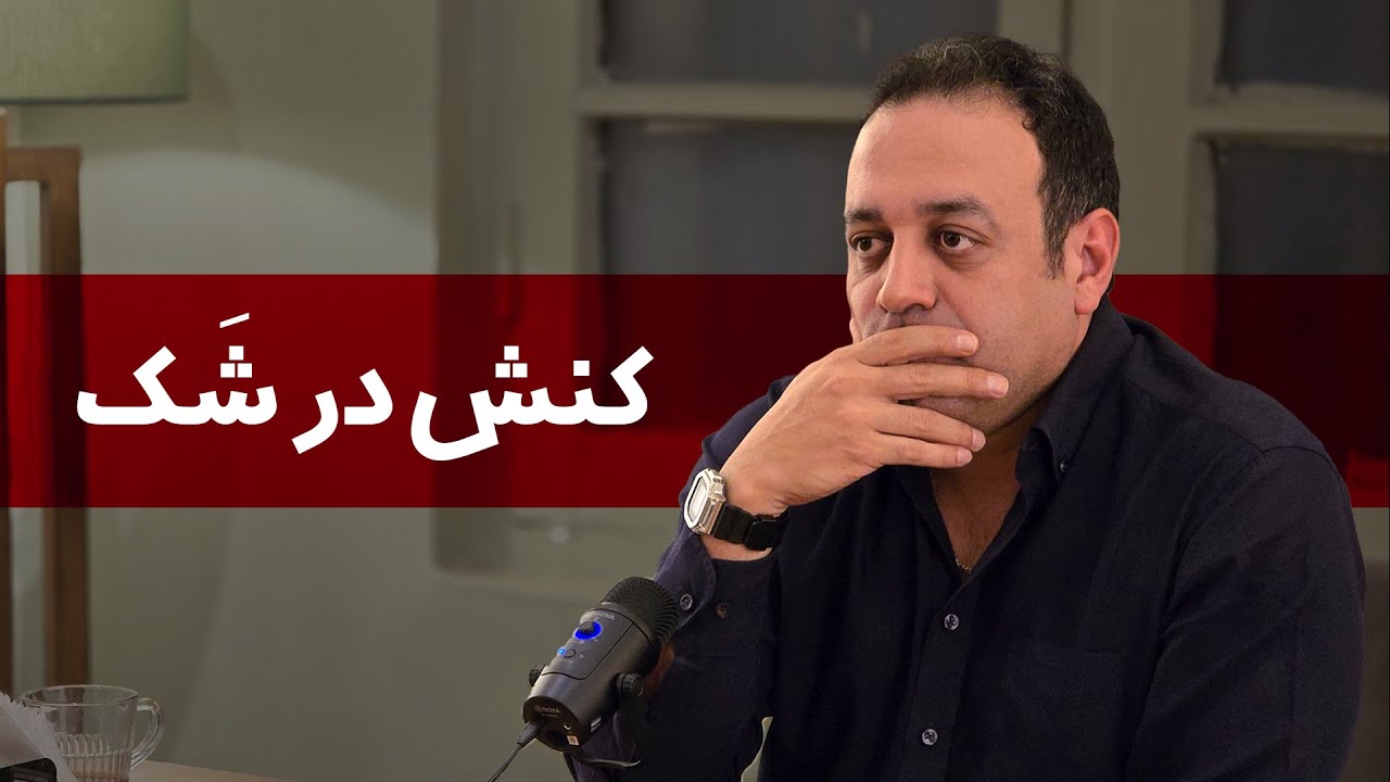 کنش در شک