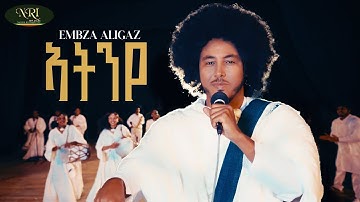Embza Aligaz - Atinye - እምብዛ ኣሊጋዝ - ኣትንየ - New Ethiopian Tigrigna Music 2025 (Official Video)