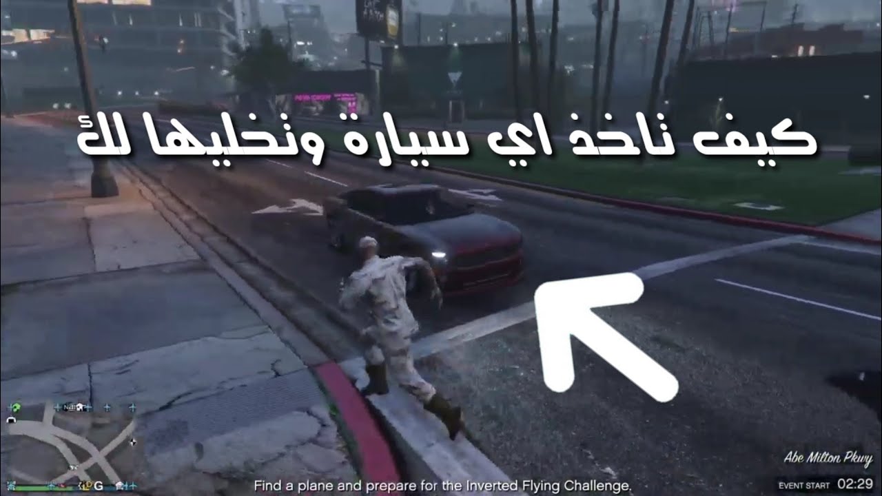 قراند 5 : كيف تاخذ اي سيارة بالشارع وتخليها لك 👍