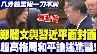 [Full Subtitles] Zheng Liwen's face-to-face meeting with Xi Jinping showcases his stunningly high...