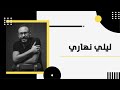 ليلي نهاري تعالى حبيبي