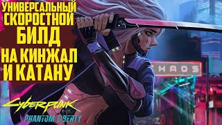 Лучший билд на скоростную катану и метательный нож в Cyberpunk 2077 Phantom Liberty