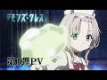 アニメ「デモンズ・クレスト」第1弾PV