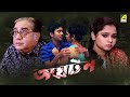 Aghatan | অঘটন - Bengali Movie | Biswajit Chakraborty | Madhumita Sarkar | Soumitra Chatterjee